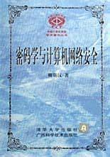 密码学与计算机网络安全