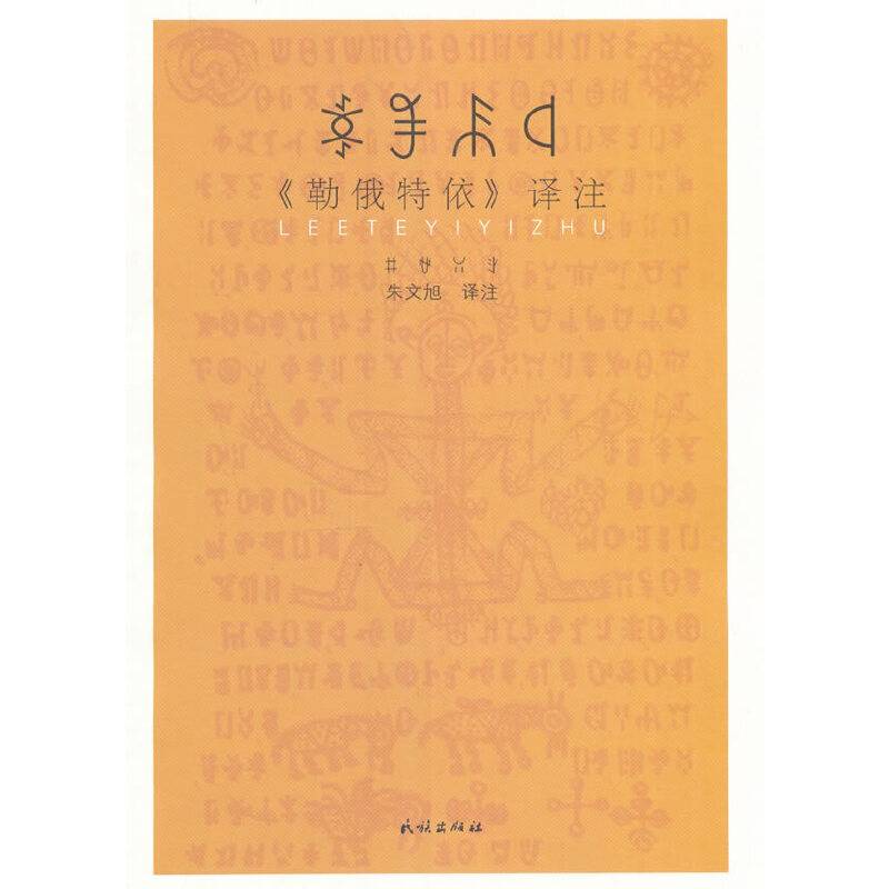 《勒俄特依》译注(汉、彝)