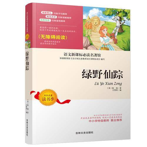 绿野仙踪 中小学生语文无障碍经典课外阅读精编赏析生动有趣名师导读独有所得新课标课外必读世界