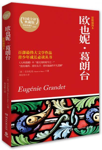 欧也妮・葛朗台（原版插图本）