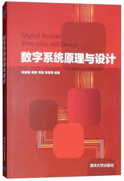 数字系统原理与设计