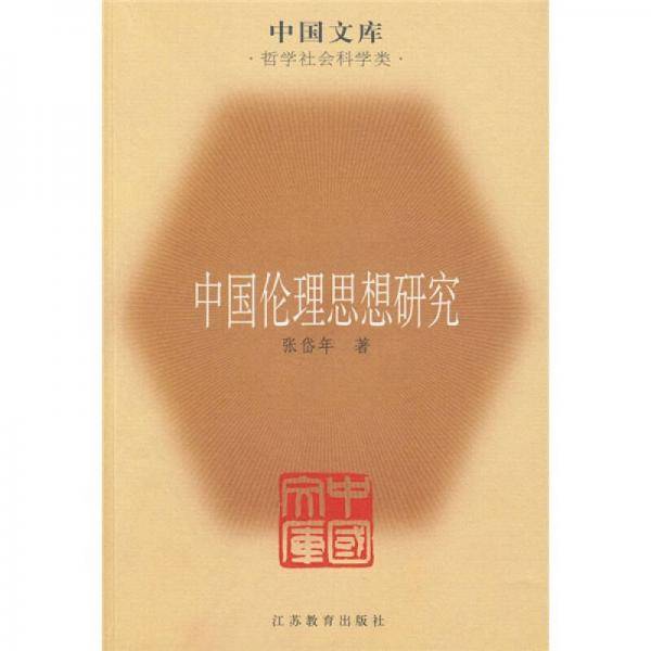 中国伦理思想研究