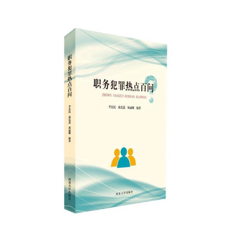 职务犯罪热点百问