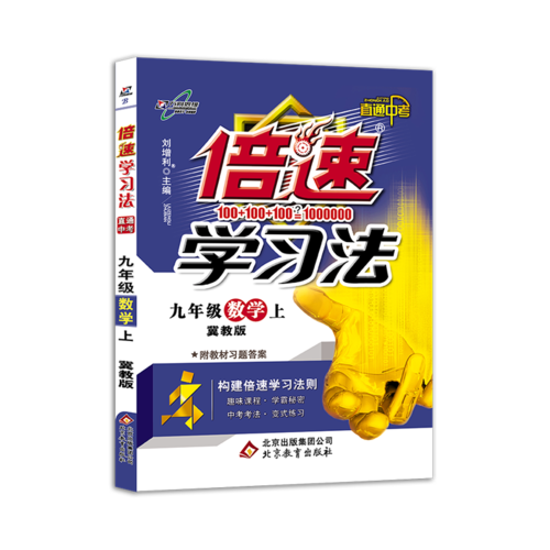 初中倍速学习法 九年级数学 上册 冀教版 2018秋