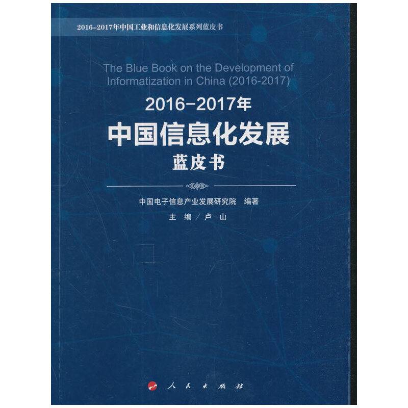 2016-2017年中国信息化发展蓝皮书
