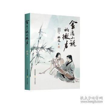 金庸小说的微声