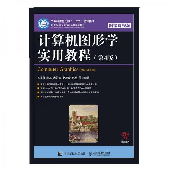 计算机图形学实用教程（第4版）