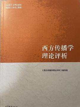 西方传播学理论评析