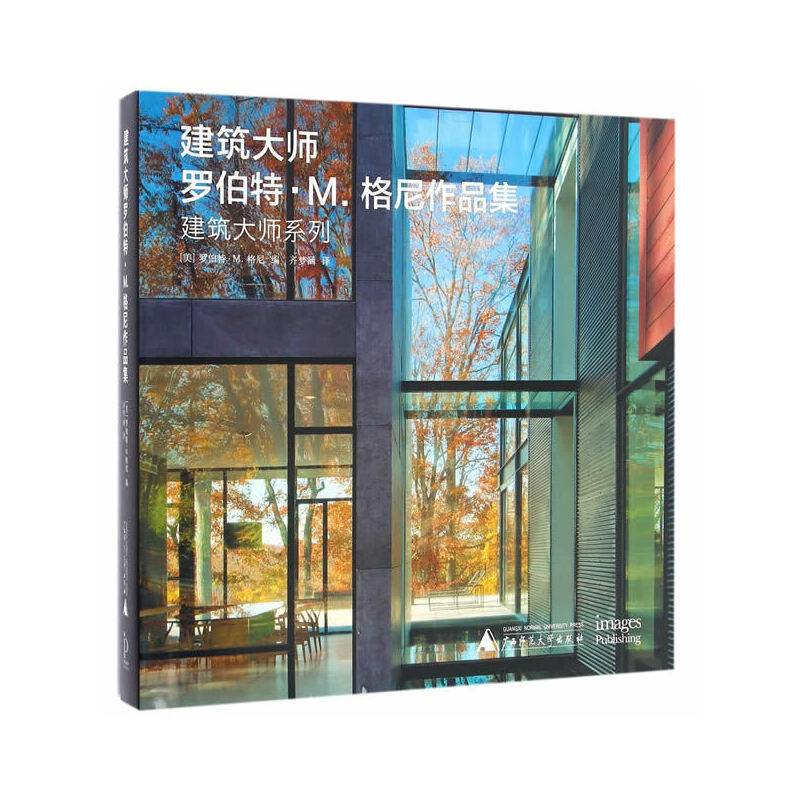 建筑大师 罗伯特・M. 格尼作品集