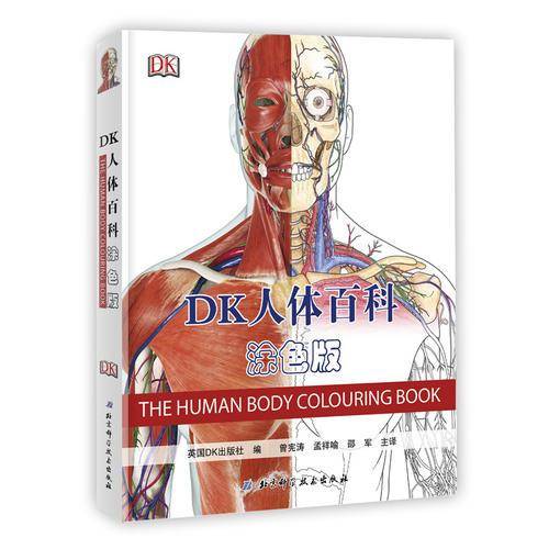 DK人体百科：涂色版