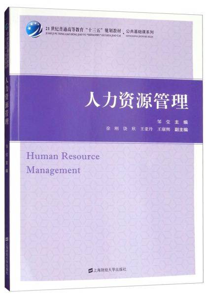 人力资源管理