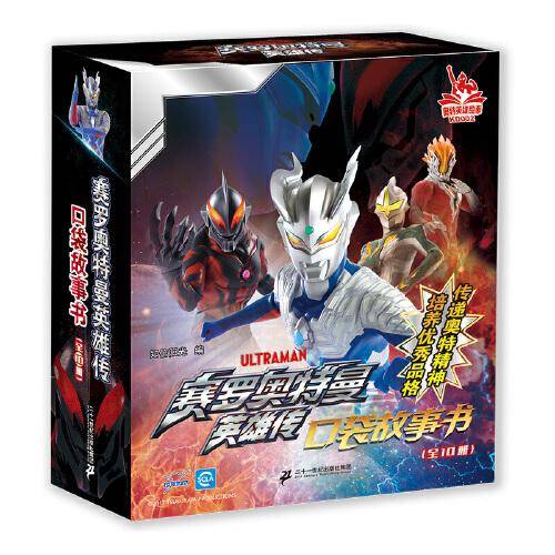 赛罗奥特曼英雄传口袋故事书（全10册）新版
