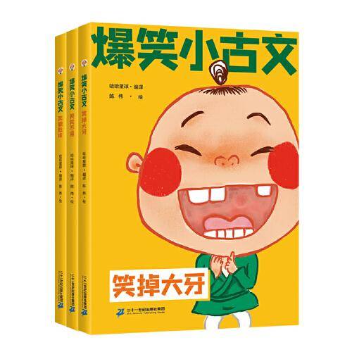爆笑小古文漫画版 笑破肚皮 笑掉大牙 哭笑不得 小学生一二三四五六年级课外阅读趣味笑话漫画书（全套3册）