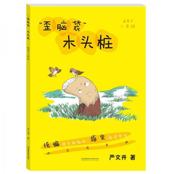 ‘歪脑袋’ 木头桩