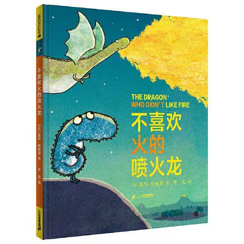 不喜欢火的喷火龙   麦克米伦世纪绘本