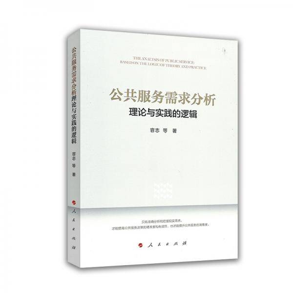 公共服务需求分析：理论与实践的逻辑
