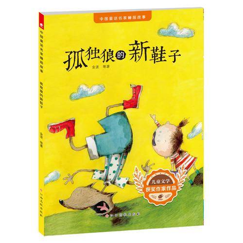 中国童话名家睡前故事-孤独狼的新鞋子