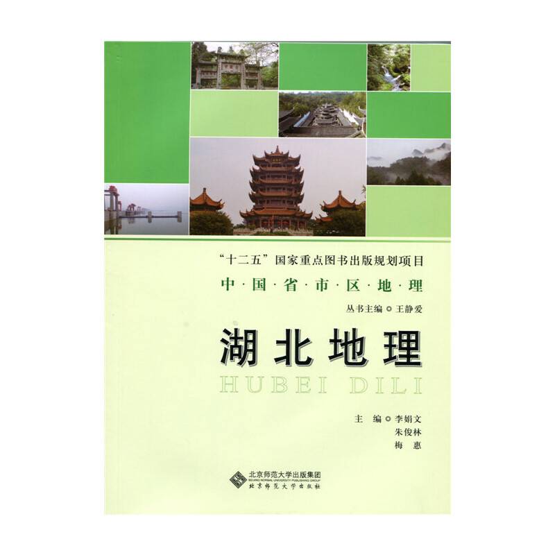 中国省市区地理丛书:湖北地理