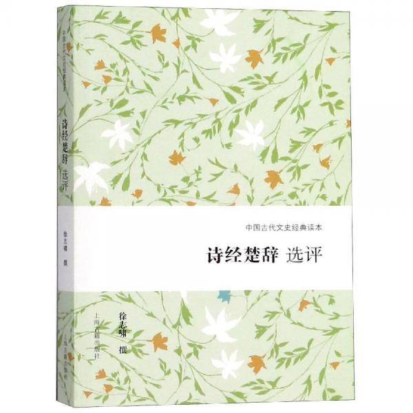 诗经楚辞选评