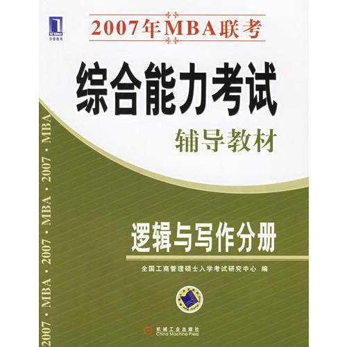 2007年MBA联考综合能力考试辅导教材：逻辑与写作分册
