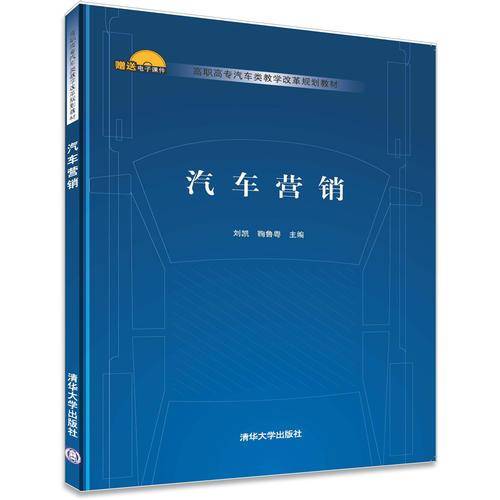 汽车营销/高职高专汽车类教学改革规划教材