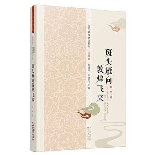 斑头雁向敦煌飞来