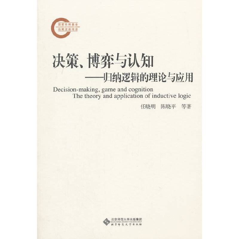 决策、博弈与认知:归纳逻辑的理论与应用