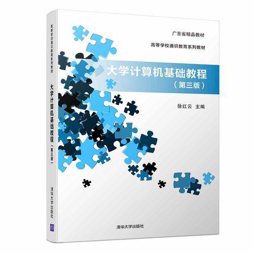 大学计算机基础教程（第三版）/高等学校通识教育系列教材