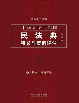 中国民法典释义与案例评注：总则编