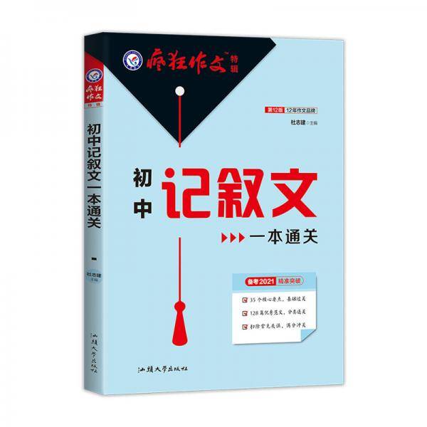 疯狂作文特辑初中记叙文一本通关（年刊）2021学年适用--天星教育