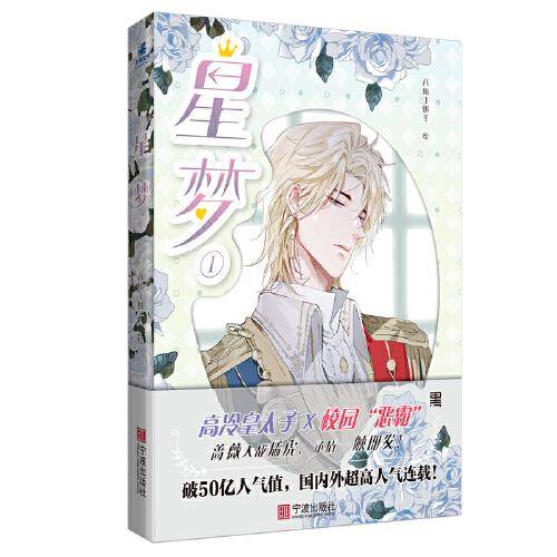 星梦①  原名《皇太子的初恋》，国内外超高人气连载！