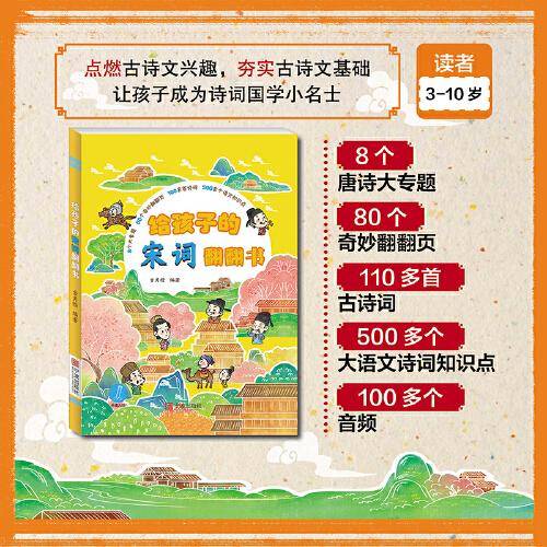 给孩子的宋词翻翻书（点读版）