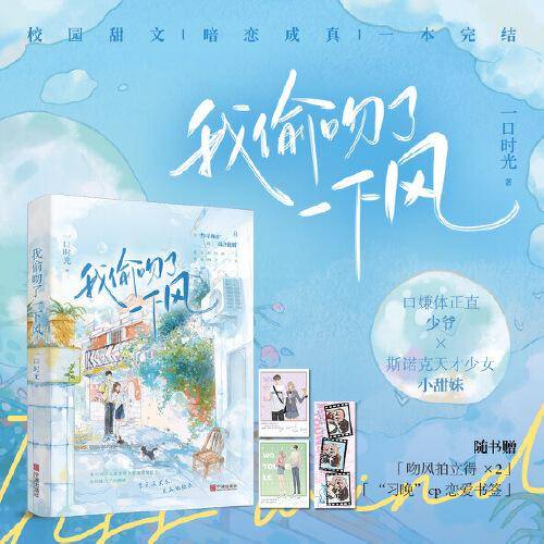 我偷吻了一下风（随机亲签）晋江口碑作者青春校园作品，新增番外