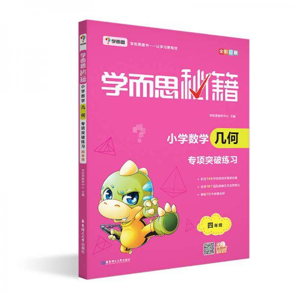 学而思 新版学而思秘籍・小学数学几何专项突破练习（四年级）