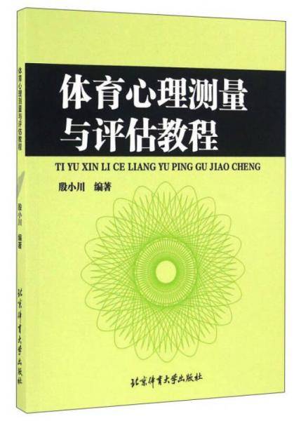体育心理测量与评估教程