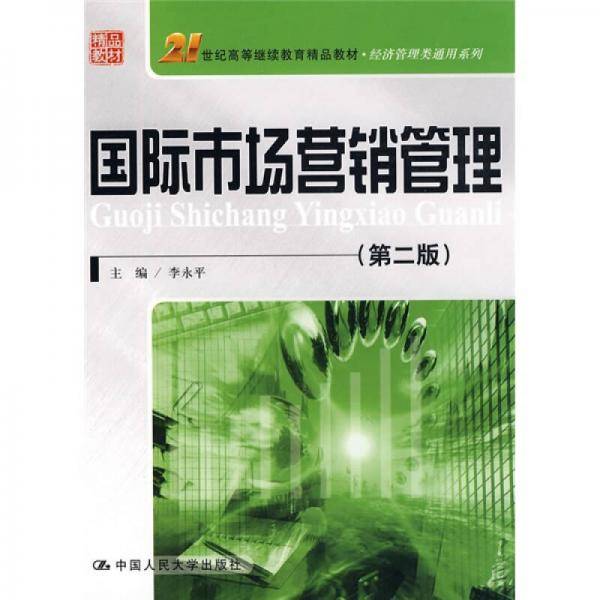 国际市场营销管理