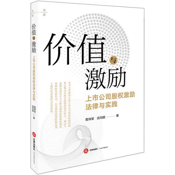 价值与激励：上市公司股权激励法律与实践