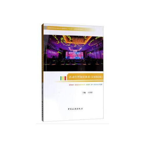 活动管理知识体系（EMBOK）/普通高等教育会展经济与管理专业“十三五”应用型规划教材