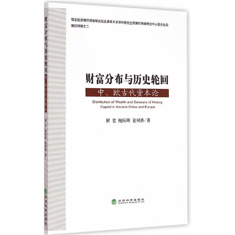 财富分布与历史轮回---中、欧古代资本论