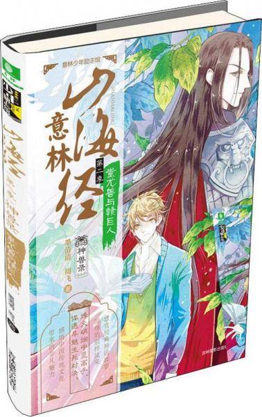 意林少年励志馆山海经系列第二季--神兽录.：蚩尤兽与赣巨人