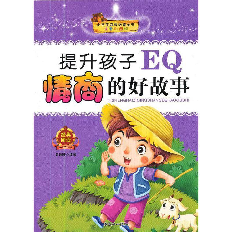 小学生成长必读丛书：提升孩子EQ情商的好故事