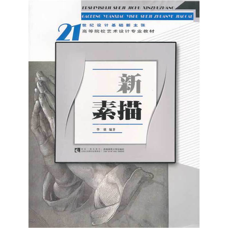 新素描/21世纪设计基础新主张高等院校艺术设计专业教材
