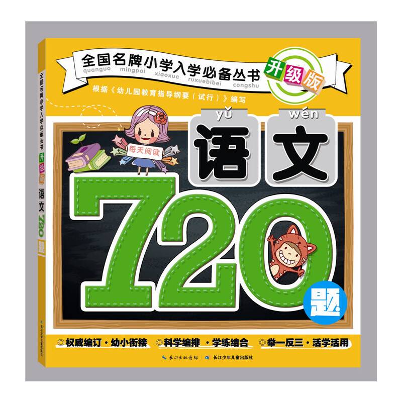 全国名牌小学入学必备丛书・语文720题