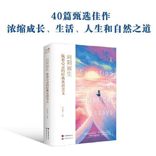 新东方 向阳而生：抚愈心灵的经典英语美文