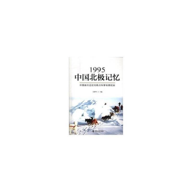 1995北极记忆