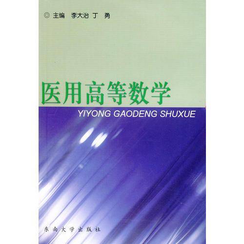 医用高等数学