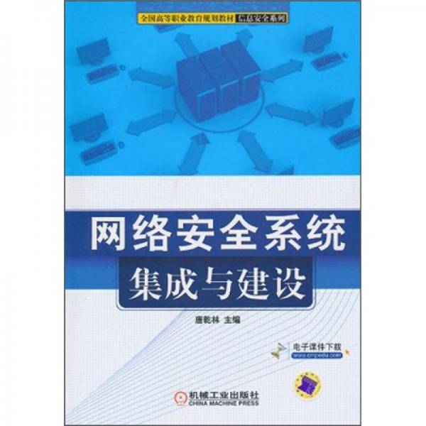 网络安全系统集成与建设