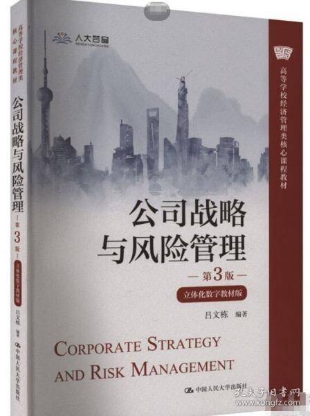 公司战略与风险管理