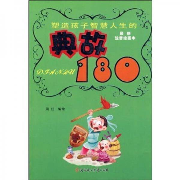塑造孩子智慧人生的典故180