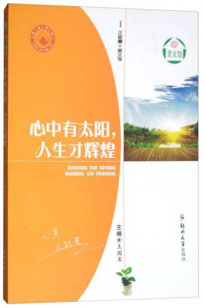 心中有太阳人生才辉煌/正能量美文馆